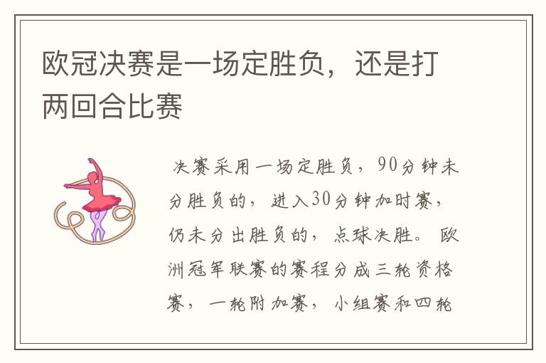欧冠决赛是一场定胜负,还是打两回合比赛