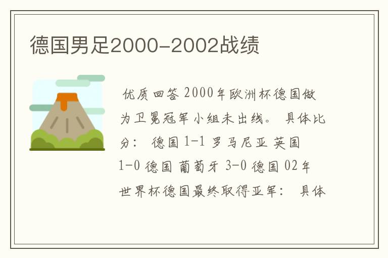 德国男足2000-2002战绩