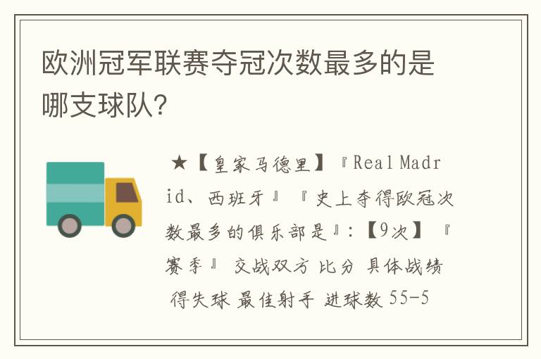 欧洲冠军联赛夺冠次数最多的是哪支球队?