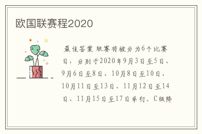 欧国联赛程2020