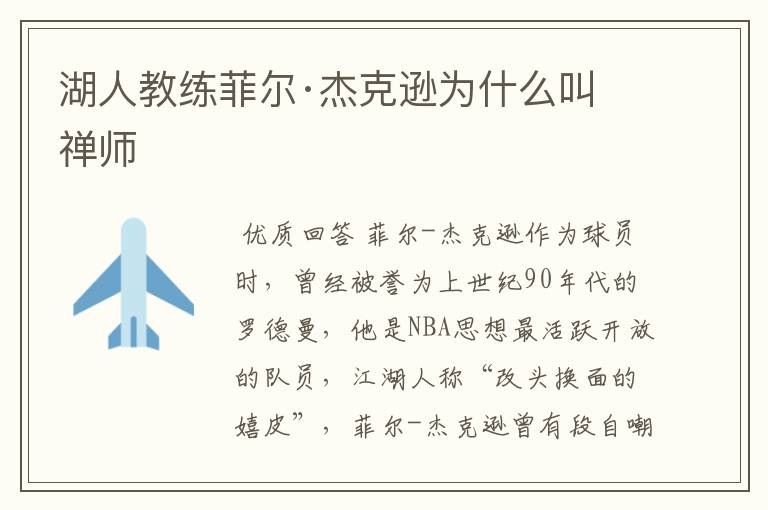湖人教练菲尔·杰克逊为什么叫禅师