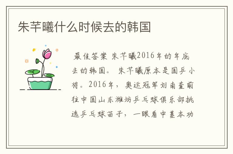 朱芊曦什么时候去的韩国
