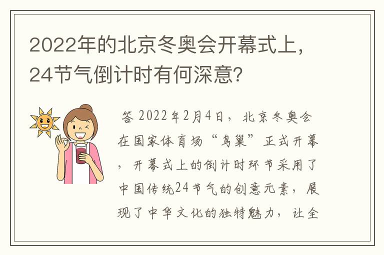 2022年的北京冬奥会开幕式上,24节气倒计时有何深意?