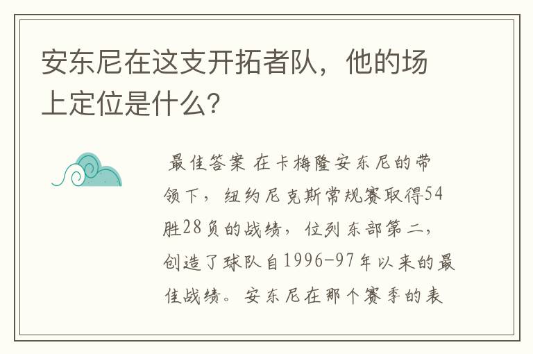 安东尼在这支开拓者队,他的场上定位是什么?