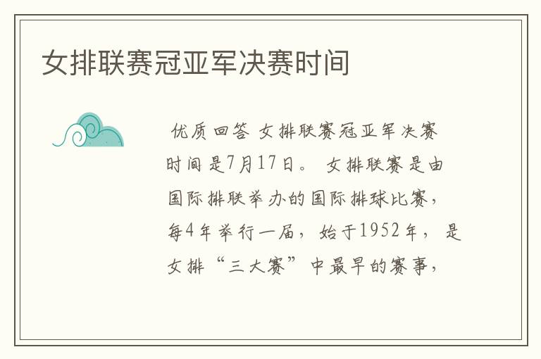 女排联赛冠亚军决赛时间