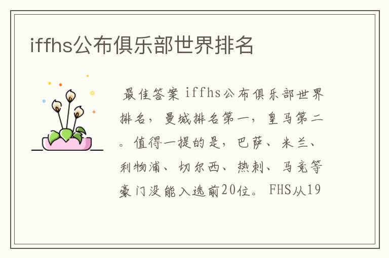 iffhs公布俱乐部世界排名