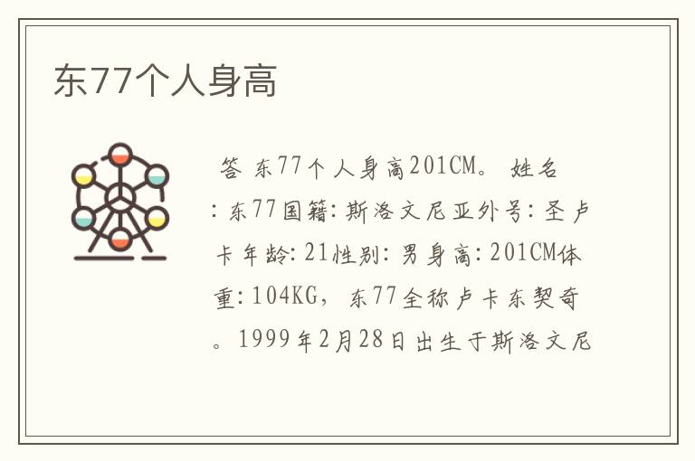 东77个人身高