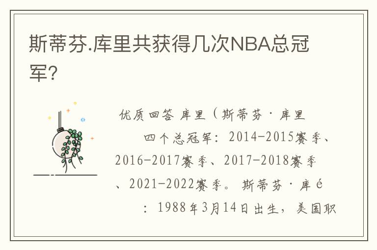 斯蒂芬.库里共获得几次NBA总冠军？