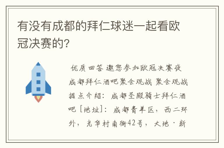 有没有成都的拜仁球迷一起看欧冠决赛的?