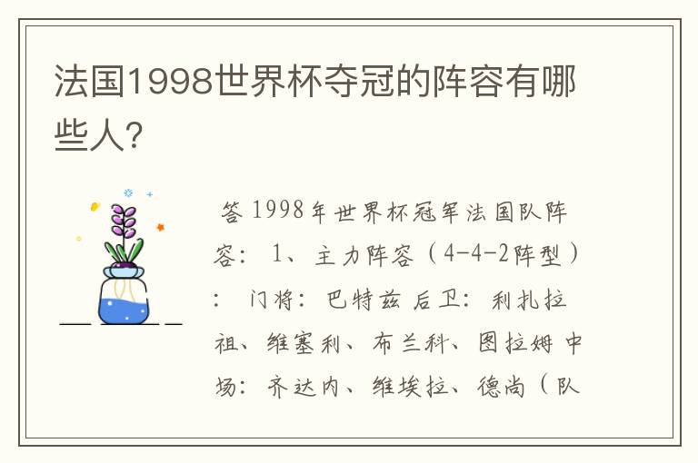 法国1998世界杯夺冠的阵容有哪些人?