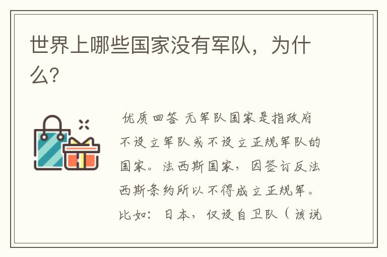 世界上哪些国家没有军队,为什么?