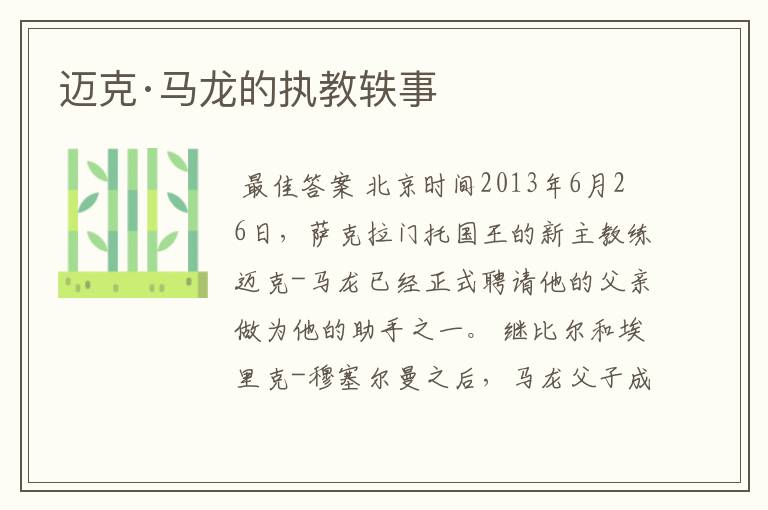 迈克·马龙的执教轶事