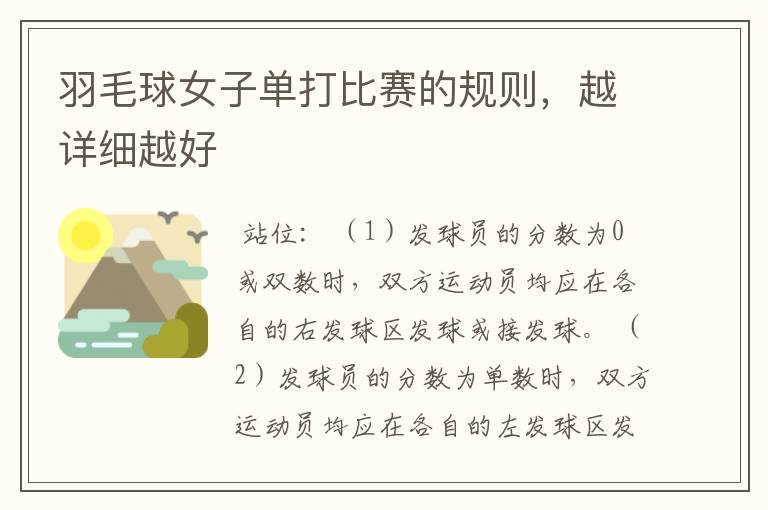 羽毛球女子单打比赛的规则,越详细越好