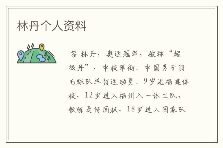 林丹个人资料