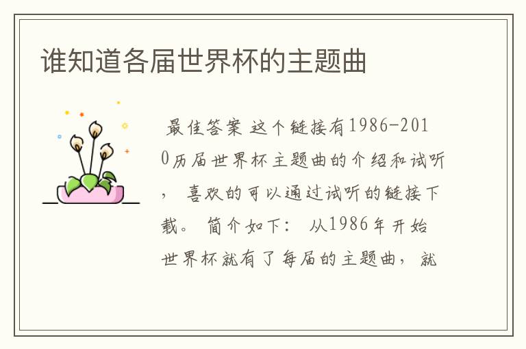 谁知道各届世界杯的主题曲