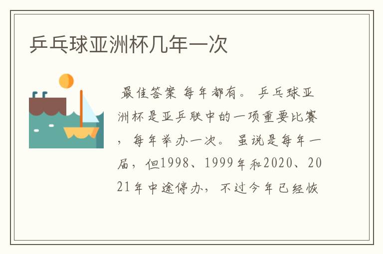 乒乓球亚洲杯几年一次