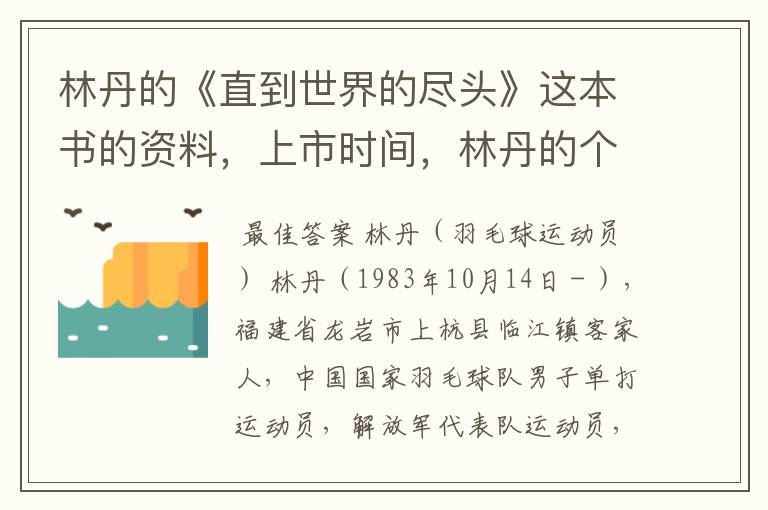 林丹的《直到世界的尽头》这本书的资料，上市时间，林丹的个人资料