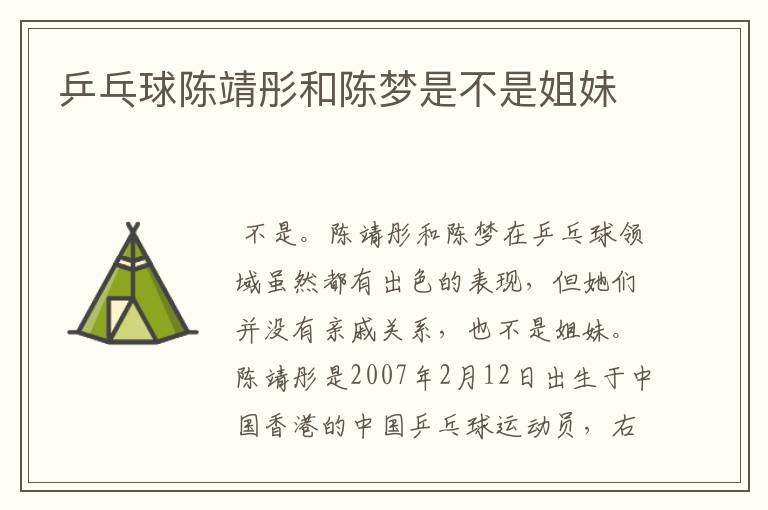 乒乓球陈靖彤和陈梦是不是姐妹
