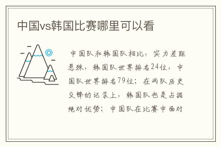 中国vs韩国比赛哪里可以看