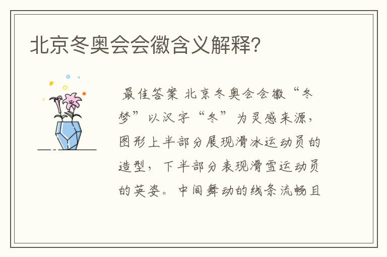 北京冬奥会会徽含义解释?