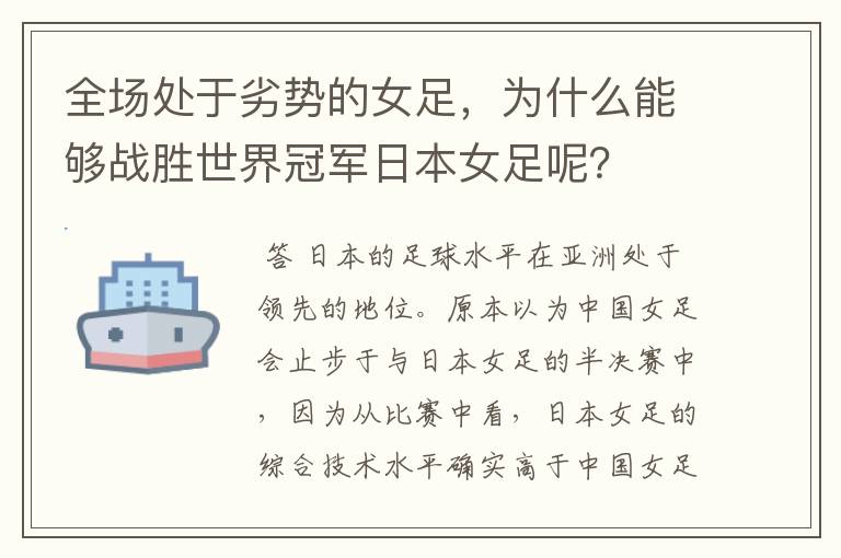 全场处于劣势的女足,为什么能够战胜世界冠军日本女足呢?