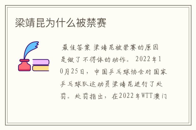 梁靖昆为什么被禁赛