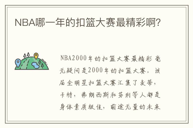 NBA哪一年的扣篮大赛最精彩啊?