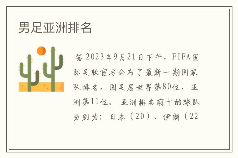 男足亚洲排名