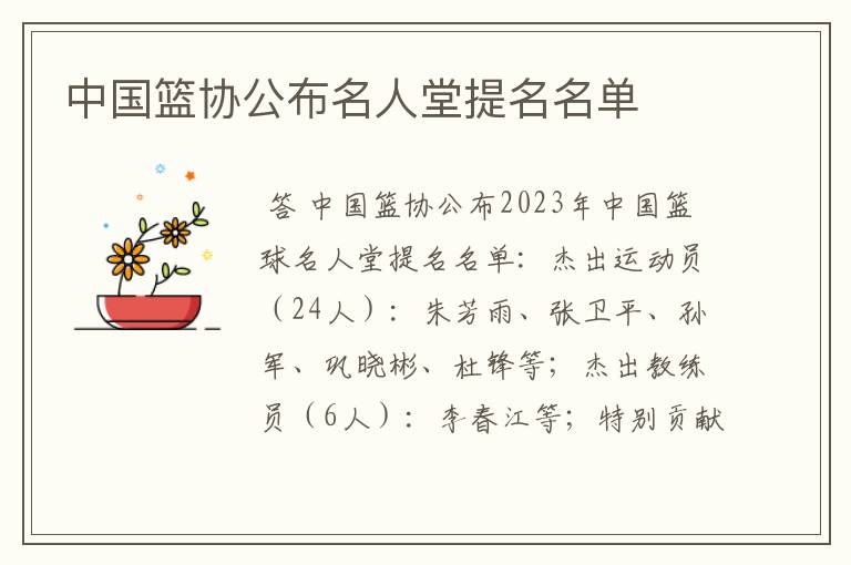 中国篮协公布名人堂提名名单