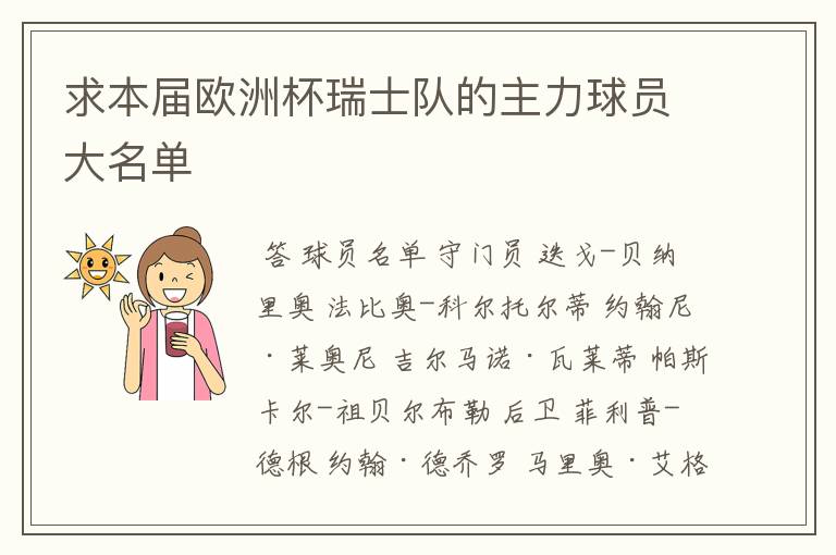 求本届欧洲杯瑞士队的主力球员大名单