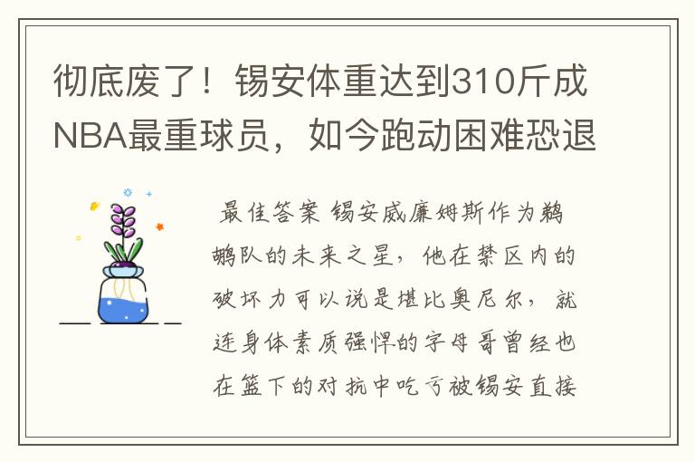 彻底废了!锡安体重达到310斤成NBA最重球员,如今跑动困难恐退役
