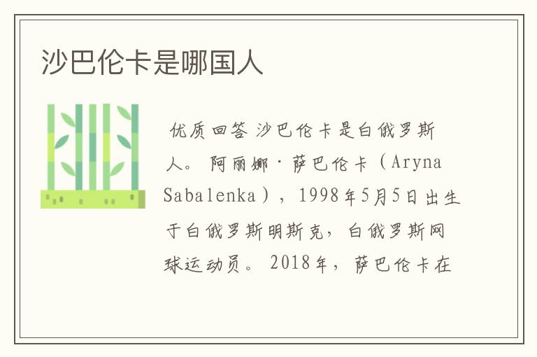 沙巴伦卡是哪国人