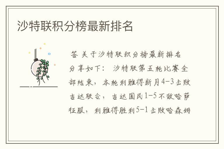 沙特联积分榜最新排名