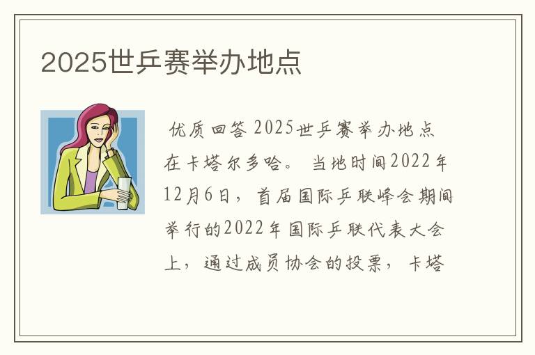 2025世乒赛举办地点