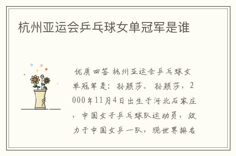杭州亚运会乒乓球女单冠军是谁