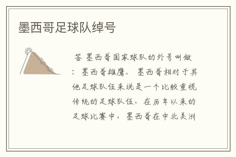 墨西哥足球队绰号