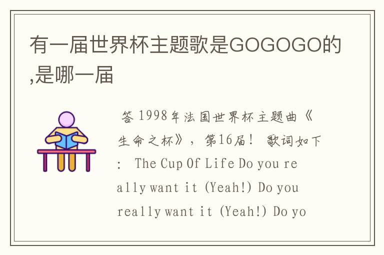 有一届世界杯主题歌是GOGOGO的,是哪一届