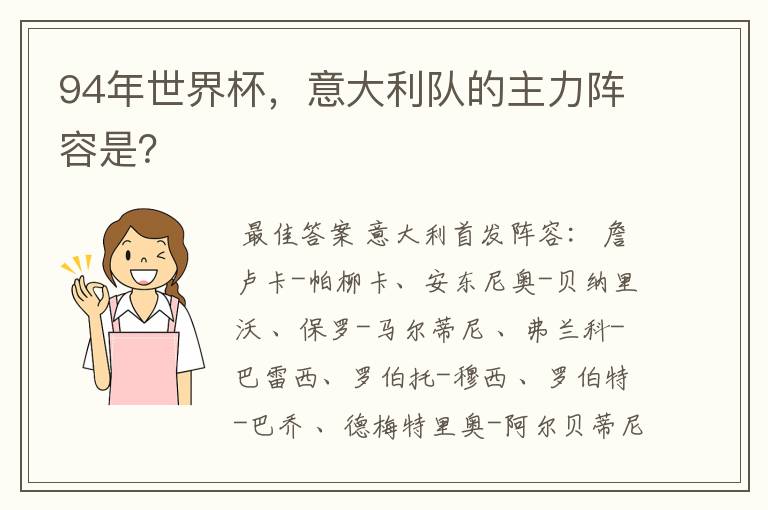 94年世界杯,意大利队的主力阵容是?