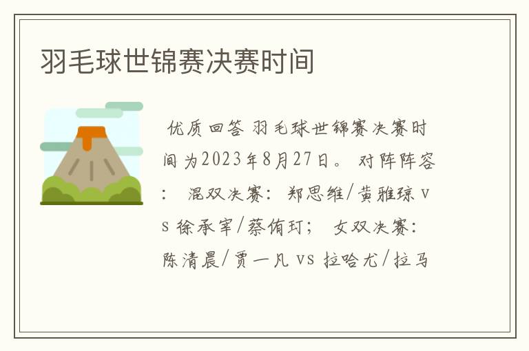 羽毛球世锦赛决赛时间