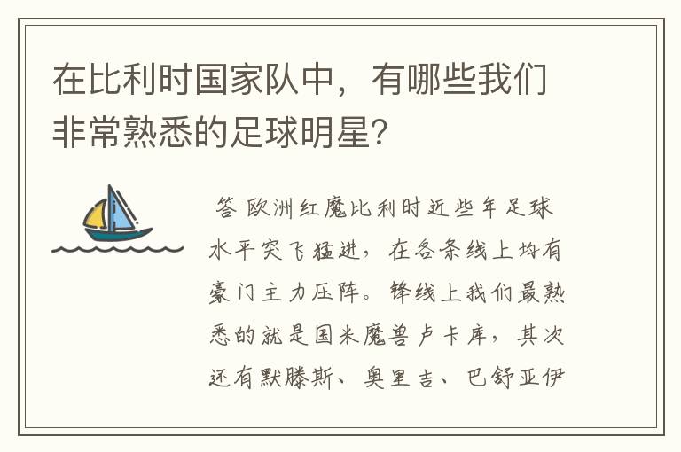 在比利时国家队中,有哪些我们非常熟悉的足球明星?