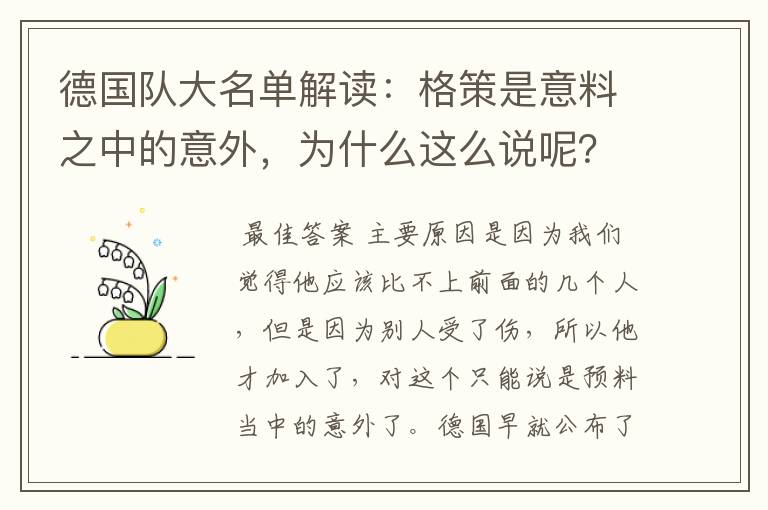 德国队大名单解读:格策是意料之中的意外,为什么这么说呢?