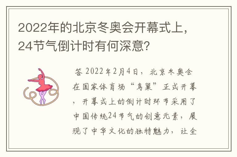 2022年的北京冬奥会开幕式上,24节气倒计时有何深意?
