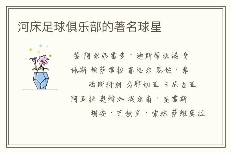河床足球俱乐部的著名球星
