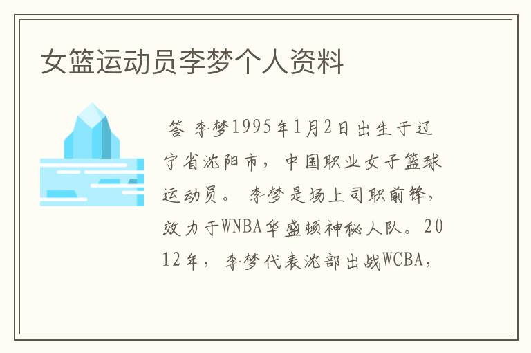 女篮运动员李梦个人资料