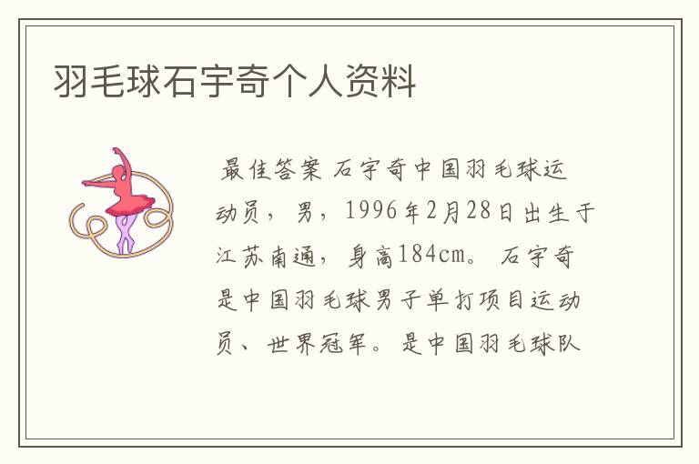 羽毛球石宇奇个人资料