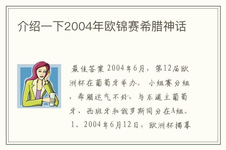 介绍一下2004年欧锦赛希腊神话