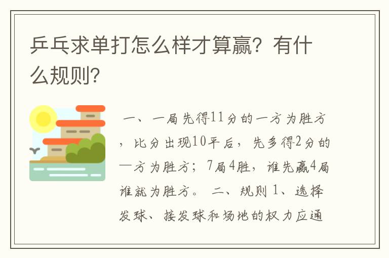 乒乓求单打怎么样才算赢?有什么规则?