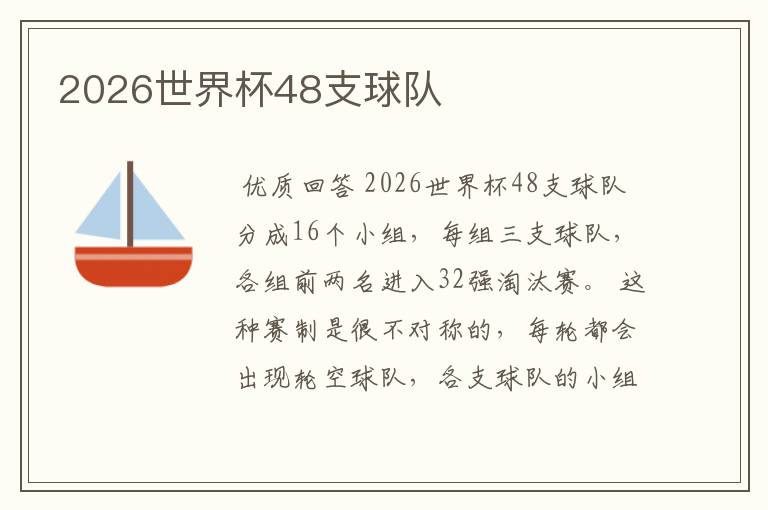 2026世界杯48支球队
