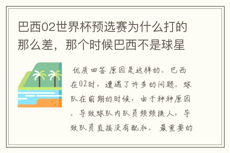 巴西02世界杯预选赛为什么打的那么差,那个时候巴西不是球星璀璨么?