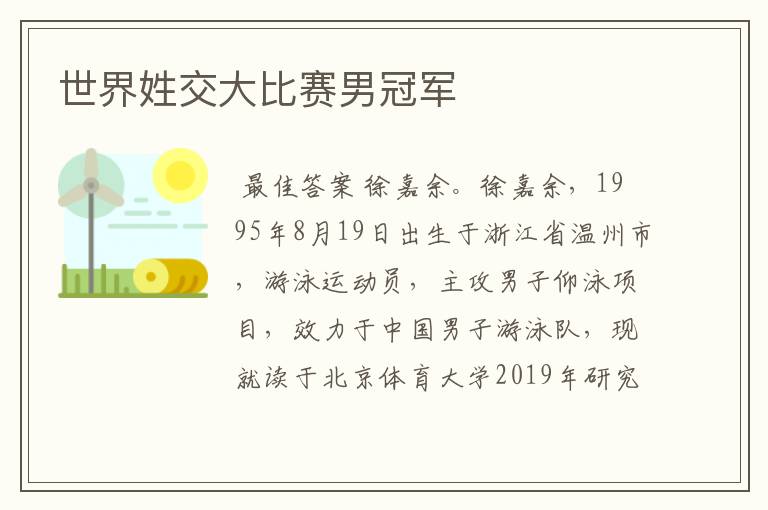 世界姓交大比赛男冠军